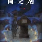 「闇芝居」第9期、“干支”をテーマに7月放送 津田寛治が紙芝居屋のおじさん役で続投