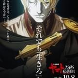 「宇宙戦艦ヤマト2205 新たなる旅立ち」前章、10月8日公開決定 畠中祐ら新クルーも発表