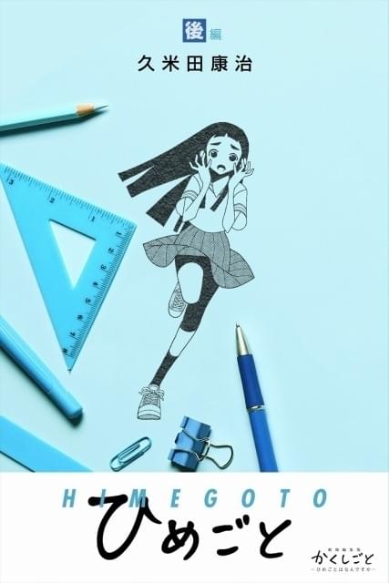 「劇場編集版かくしごと ―ひめごとはなんですか―」販促ポスター　久米田康治　映画 劇場編集版 かくしごと ―ひめごとはなんですか―』久米田康治描きおろし