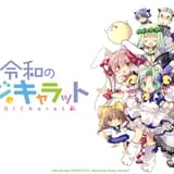 新作ミニアニメ「令和のデ・ジ・キャラット」製作決定 監督は桜井弘明