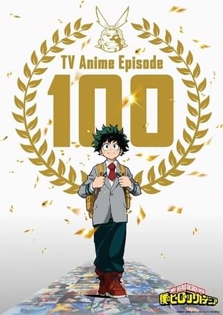 【今期TVアニメランキング】通算100話「僕のヒーローアカデミア」が首位