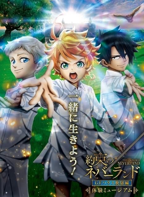体験ミュージアム約束のネバーランド GFハウス脱獄編　缶バッジ 約束のネバーランド」体験ミュージアムのキービジュアル公開 全7章構成