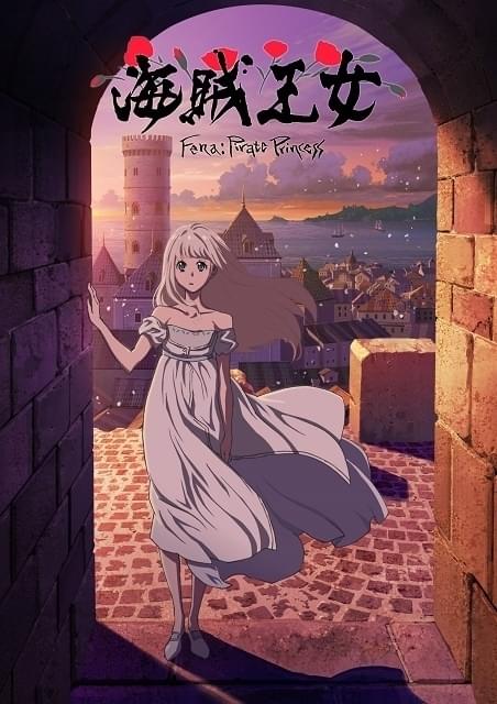 中澤一登×Production I.G×梶浦由記、オリジナルアニメ「海賊王女」10月