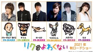 「リクはよわくない」犬の兄弟役に森川智之、杉田智和、花江夏樹ら 原作の坂上忍＆くっきー！も出演