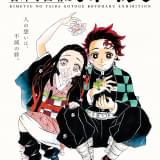 「鬼滅の刃」原画展、吾峠呼世晴氏描きおろしキービジュアルや来場者特典など公開