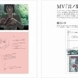 作画、MV「言ノ葉」の絵コンテなど制作資料も掲載