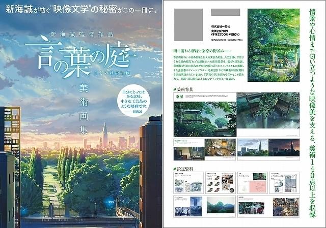 新海誠監督「言の葉の庭」美術画集、6月24日発売 美術140点以上と制作