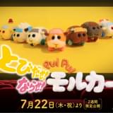 映画館デビューしたモルカーたちが“プイプイ”大騒ぎ 「とびだせ!ならせ! PUI PUI モルカー」予告編