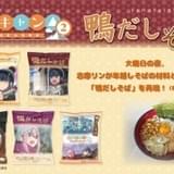 「ゆるキャン△SEASON2」の即席袋麺「鴨だしそば」を商品化 リンの年越しメニューが再現可能?