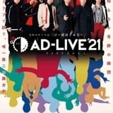 舞台「AD-LIVE 2021」木村昴&杉田智和、榎木淳弥&森久保祥太郎、諏訪部順一&吉野裕行ら13人参加