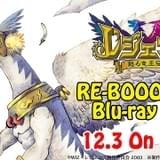 「レジェンズ 甦る竜王伝説」初のブルーレイボックス、12月発売