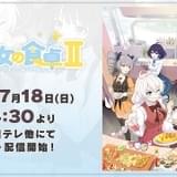 ショートアニメ「戦乙女の食卓」第2期、7月18日から放送・配信開始 OPテーマは古賀葵&芹澤優のキャラクターソング