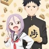 「それでも歩は寄せてくる」22年7月放送開始 「すのはら荘」「防振り」のスタッフ再集結