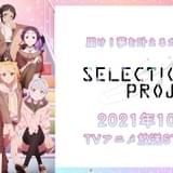 アイドルオーディションアニメ「SELECTION PROJECT」に大西沙織が出演 声や楽曲が流れる第2弾PV公開