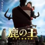 「鹿の王」主題歌はmilet 堤真一&竹内涼真&杏の声をおさめた予告編と新ビジュアル披露
