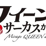 ジュブナイル冒険ミステリー「怪盗クイーンはサーカスがお好き」OVA化決定、22年劇場上映