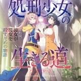 「処刑少女の生きる道」22年放送決定 制作はJ.C.STAFF