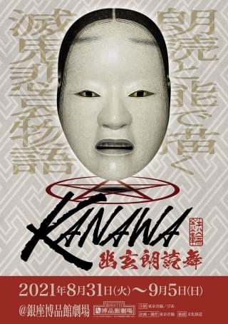「幽玄朗読舞『KANAWA』」チケットの「キャスト抽選先行」受付中