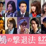 “謎解きに自信”の山口勝平が解説 「鳩の撃退法」特別映像&新キャスト発表