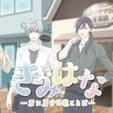 オリジナルボイスドラマとミニブーケが毎月届くサブスクサービス「きみはな」がスタート