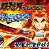 「鬼滅の刃 DX日輪刀」煉獄杏寿郎ver.発売 猗窩座との戦闘シーン音声収録