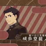 中村悠一が講談師風にナレーション ゲーム「大逆転裁判1&2」Web CM公開