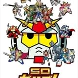 「機動戦士SDガンダム」「SDガンダムフォース」「SDガンダム三国伝」を網羅したブルーレイボックス発売決定