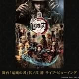 「舞台『鬼滅の刃』其ノ弐 絆」東京凱旋公演千秋楽のライブビューイング決定