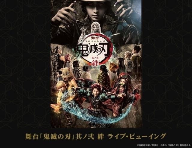 舞台『鬼滅の刃』其ノ弐 絆」東京凱旋公演千秋楽のライブビューイング