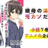 別れたばかりのカップルが姉弟に ラブコメ小説「継母の連れ子が元カノだった」アニメ化企画が進行中