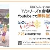 「花咲くいろは」「BLACKFOX」「TARI TARI」がYouTubeで期間限定無料配信