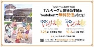 「花咲くいろは」「BLACKFOX」「TARI TARI」がYouTubeで期間限定無料配信
