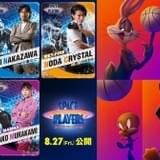 「スペース・プレイヤーズ」声優に“元日本代表”らが選出 レブロン・ジェームズ役は楠大典