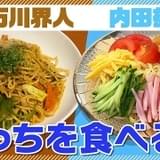 料理に声をあてる「メシ声」石川界人が焼きそば、内田雄馬が冷やし中華に挑戦