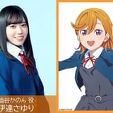 澁谷かのん役の伊達さゆり