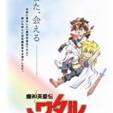 「魔神英雄伝ワタル 七魂の龍神丸」全9話を再構成した特別編集版が製作決定