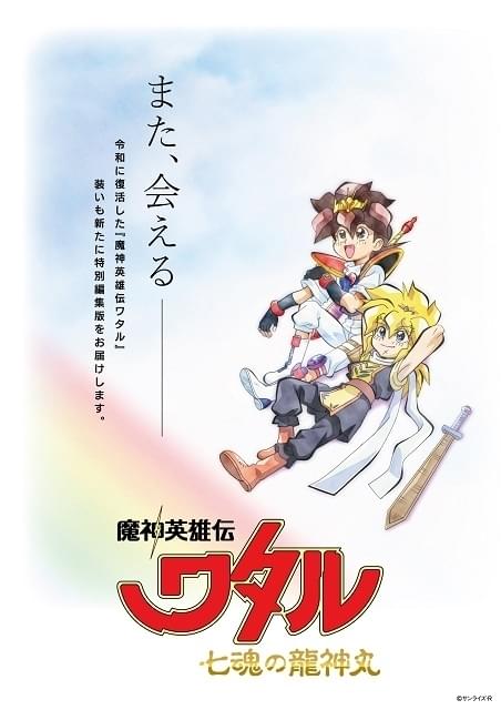 魔神英雄伝ワタル 七魂の龍神丸」全9話を再構成した特別編集版が製作