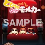 映画「モルカー」上映期間の延長が決定 3週目の入場者プレゼントも発表