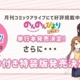 「のんのんびより」番外編OAD特装版に「のんすとっぷ」の新作エピソード収録