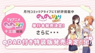 「のんのんびより」番外編OAD特装版に「のんすとっぷ」の新作エピソード収録
