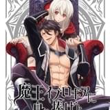 異世界BL「魔王イブロギアに身を捧げよ」堀江瞬と佐藤拓也がドラマCDから続投 成人向け配信版も共通キャスト