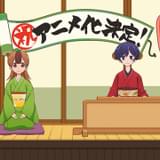 タヌキが落語家を目指す「うちの師匠はしっぽがない」TVアニメ化 M・A・O、山村響が出演