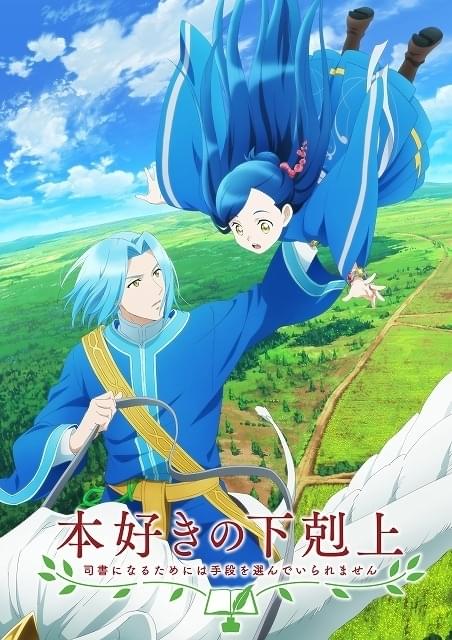 本好きの下剋上」第3期、22年春放送決定 10月から第1、2期の再放送