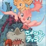 人気絵本の劇場アニメ化「さよなら、ティラノ」12月10日公開決定