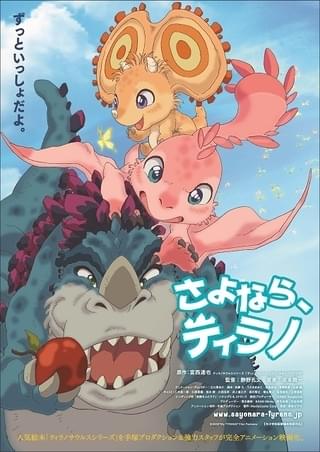 人気絵本の劇場アニメ化「さよなら、ティラノ」12月10日公開決定
