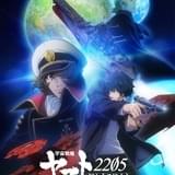 「宇宙戦艦ヤマト2205 新たなる旅立ち」前章メインビジュアルや劇場本予告が完成