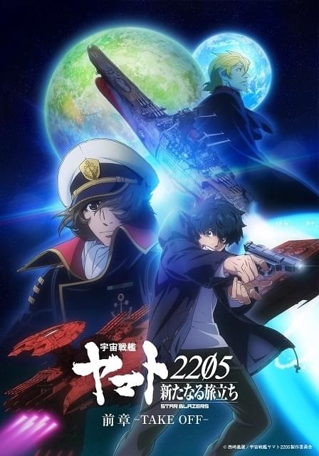 宇宙戦艦ヤマト2205 新たなる旅立ち」前章メインビジュアルや劇場本