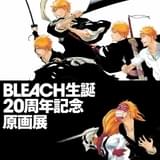 「BLEACH」初の原画展、12月18日から開催 PV&ティザービジュアル公開