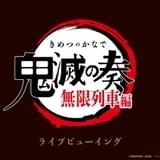 「鬼滅の刃」オーケストラコンサート第2弾、ライブビューイングが決定