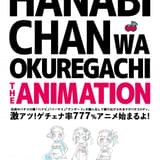 パチスロ擬人化漫画「ハナビちゃんは遅れがち」アニメ化企画進行中